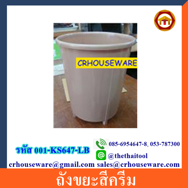 ถังขยะสีครีม 001-KS647-LB