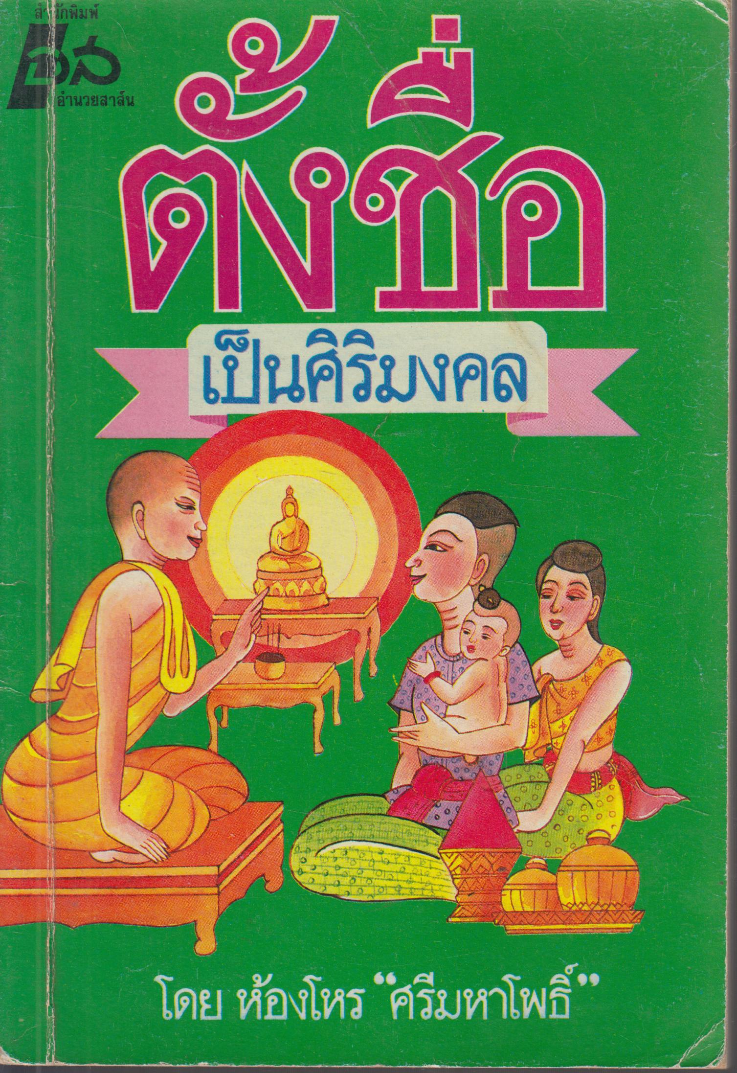 ตั้งชื่อ เป็นศิริมงคล
