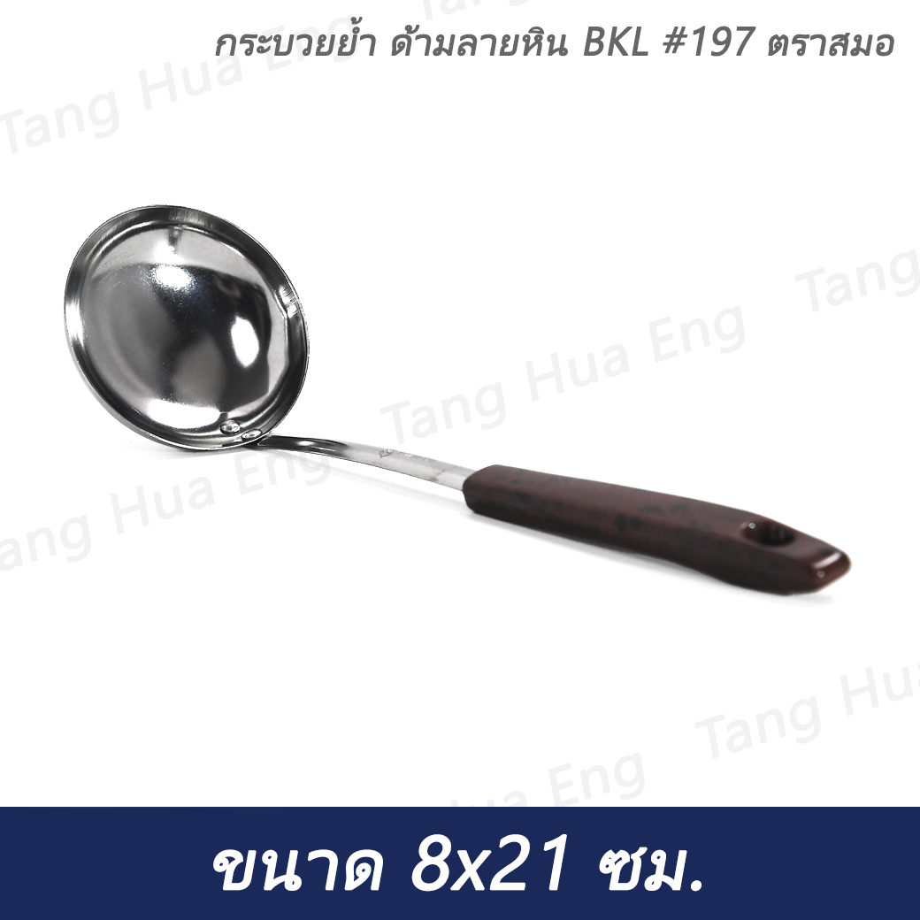 กระบวยย้ำ ด้ามลายหิน BKL #197 ตราสมอ