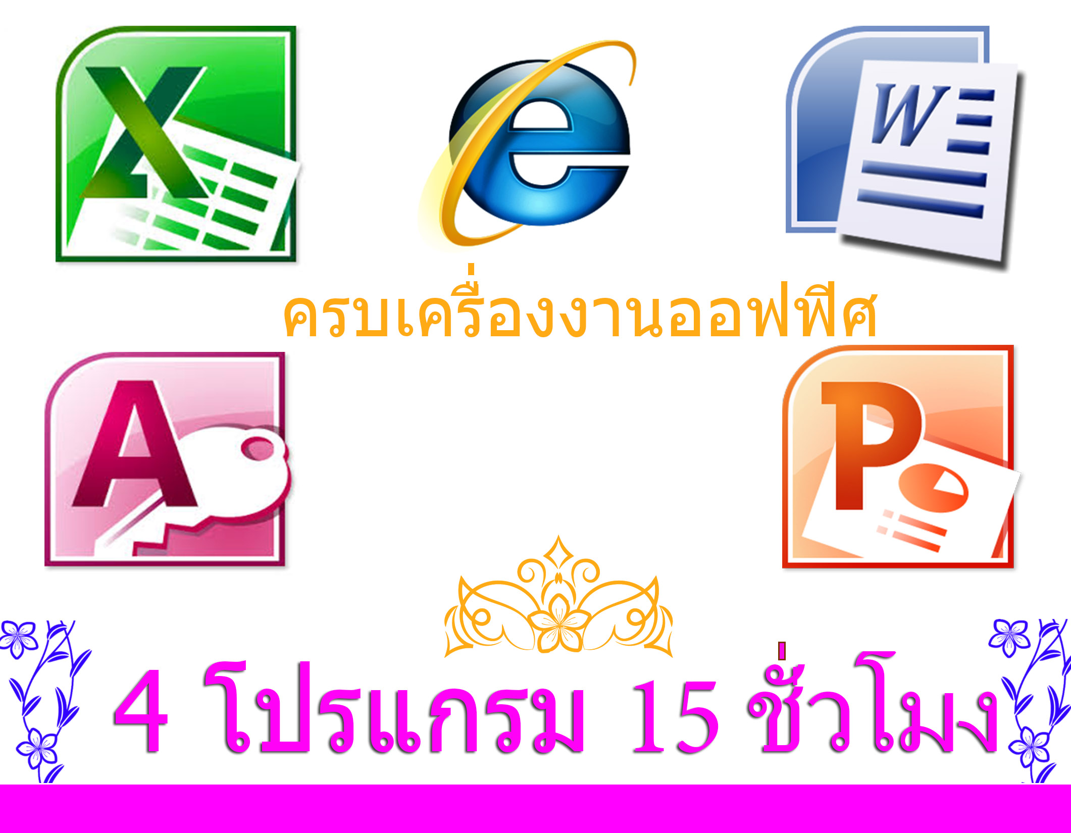 หลักสูตร ครบเครื่องงานออฟฟิศ บุฟเฟต์ 4 โปรแกรม ระดับต้น 15 ชม. [คอมพิวเตอร์เบื้องต้น Email+Excel+Word+Powerpoint] ตัวต่อตัว
