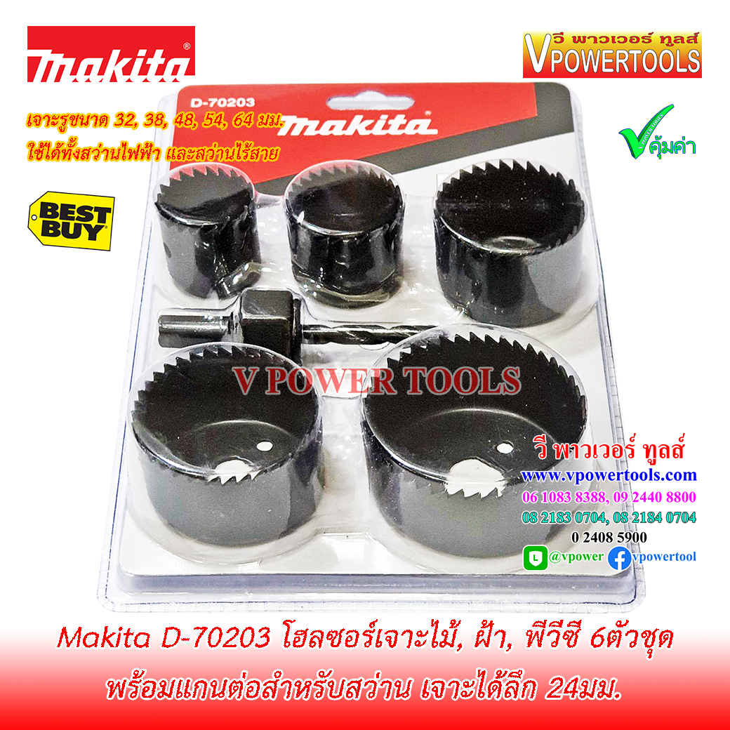 Makita D-70203 ชุดโฮลซอเจาะไม้, ฝ้า, พีวีซี 6ตัวชุด (Hole Saw 32, 38, 48, 54, 64มม. พร้อมแกนต่อ)