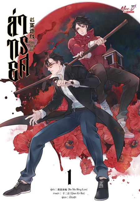 ล่าทรยศ เล่ม 1-3 (จบ) by Bo Mu Bing Lun มัดจำ 1,150 ค่าเช่า 230b.