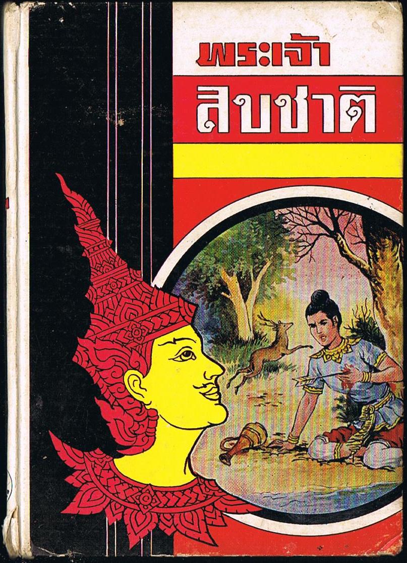 พระเจ้าสิบชาติ