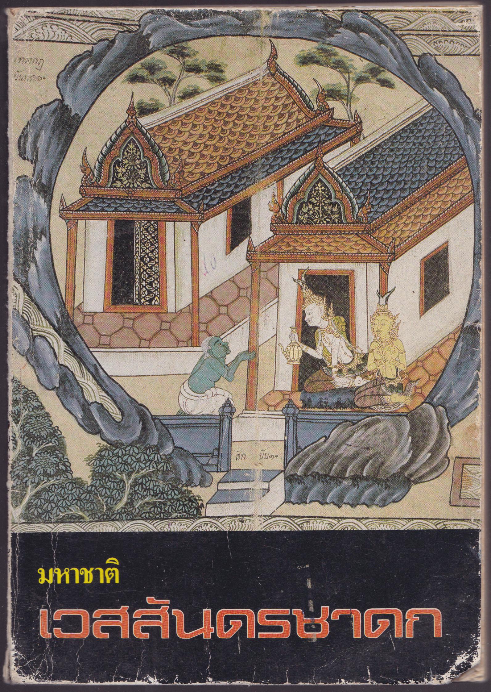 มหาชาติเวสสันดรชาดก และ ปริทรรศน์ เวสสันดรชาดก