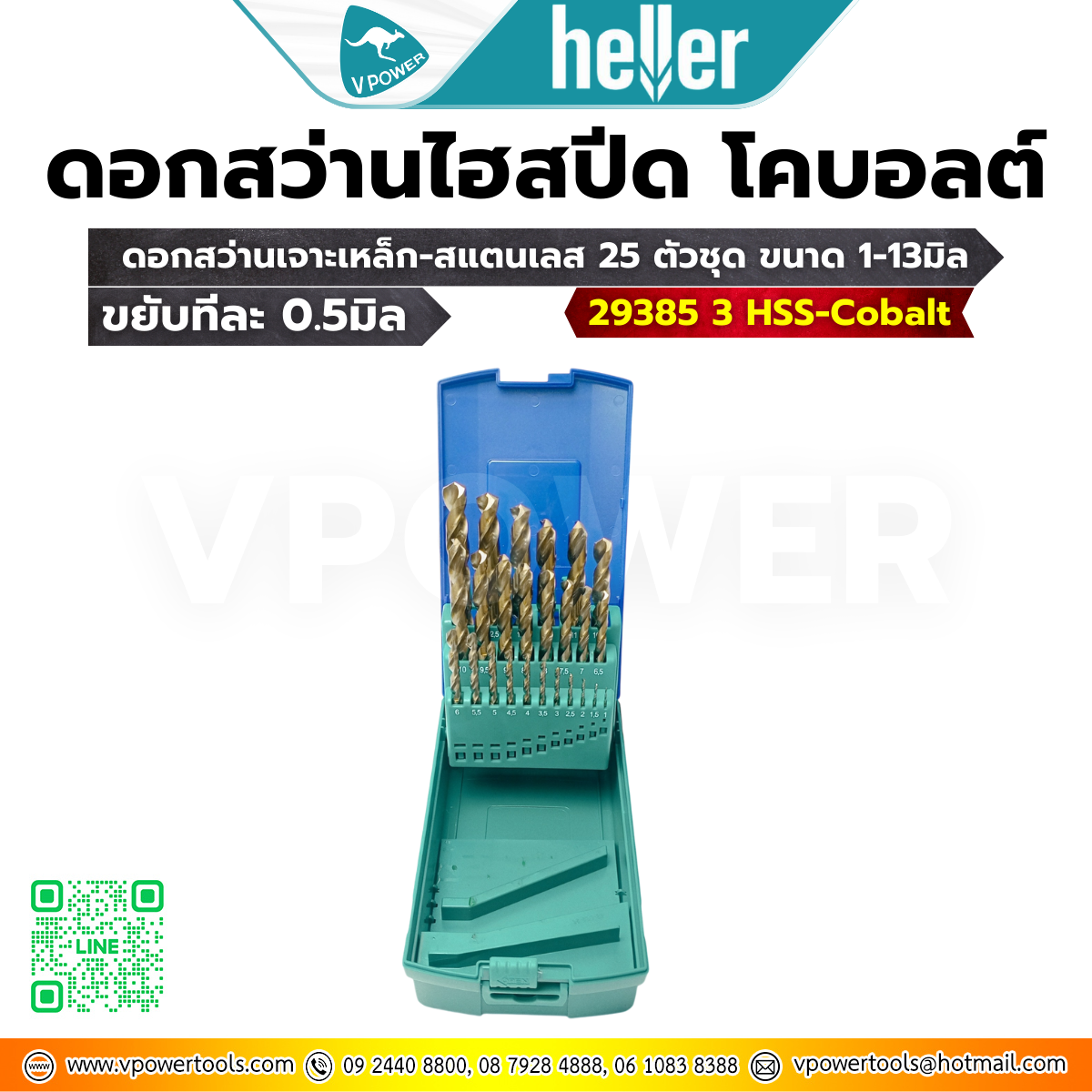 Heller 29385 3 HSS-Cobalt ดอกสว่านเจาะเหล็ก-สแตนเลส 25 ตัวชุด ขนาด 1-13มิล (ขยับทีละ 0.5มิล) ไฮสปีด-โคบอลต์