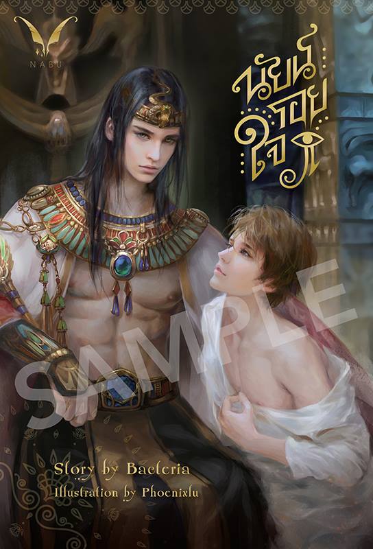 นัยน์รอใจ By Bacteria มัดจำ 400 ค่าเช่า 60 บาท