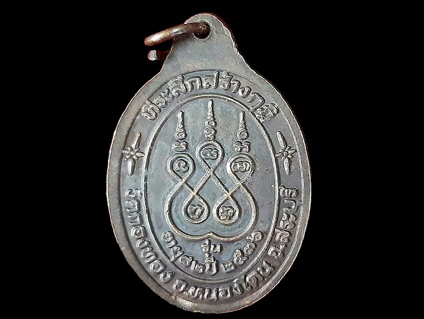 เหรียญ หลวงพ่อบุญ จิตตสาโท วัดกรองทอง สระบุรี เนื้อทองแดง ที่ระลึกสร้างกุฏิ อายุ ๘๒ ปี ๒๕๓๖