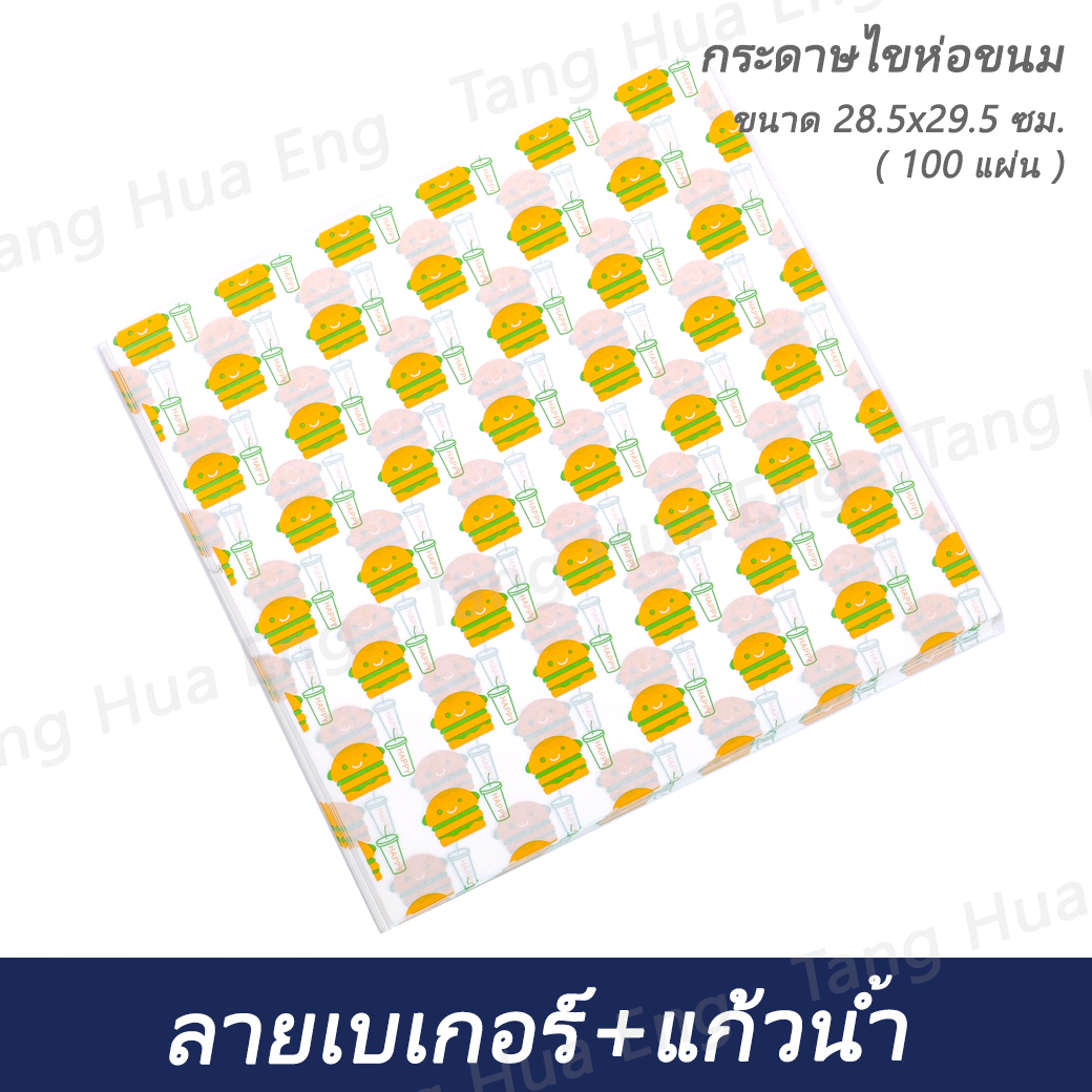 กระดาษไขห่อ ลายเบเกอร์+แก้วน้ำ 28.5x29.5 ซม. ( 100 แผ่น )