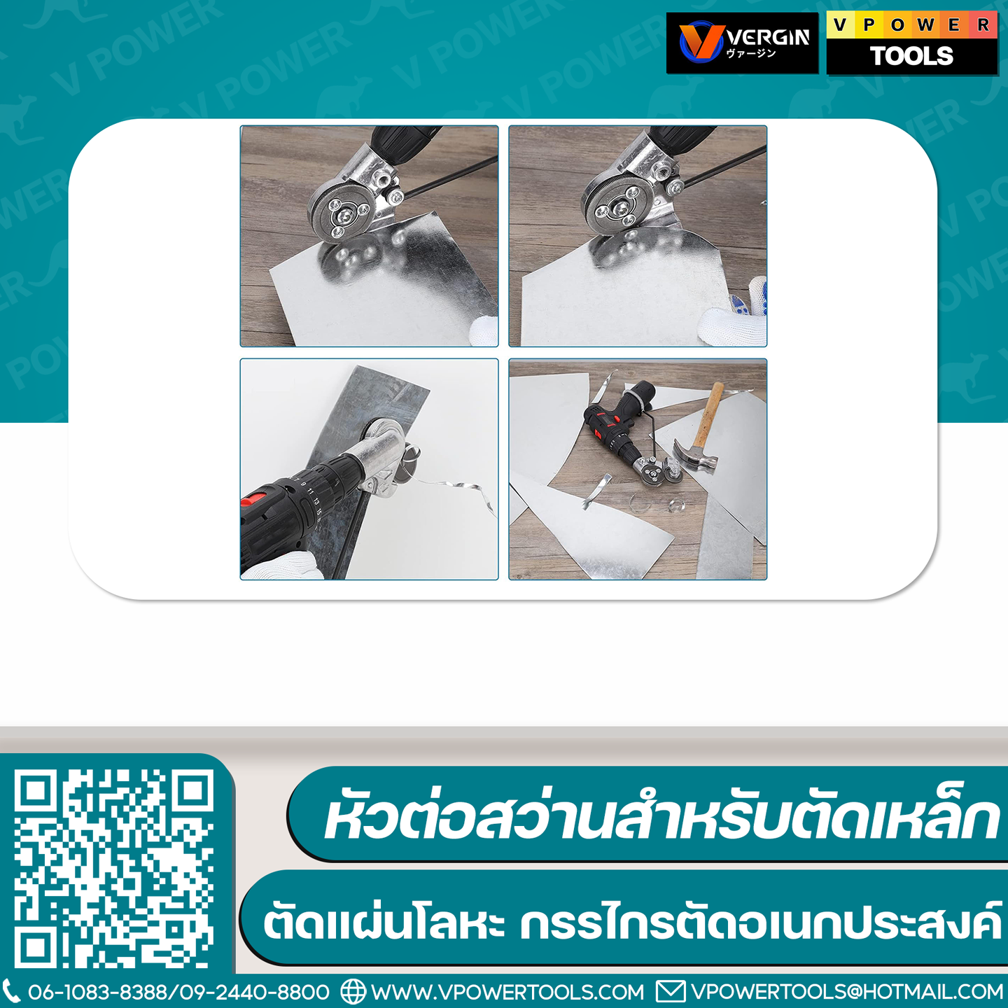 VERGIN หัวต่อสว่านสำหรับตัดเมทัลชีล ตัดเหล็กแผ่น (ใช้ได้ทั้งสว่านไฟฟ้า และสว่านไร้สาย)