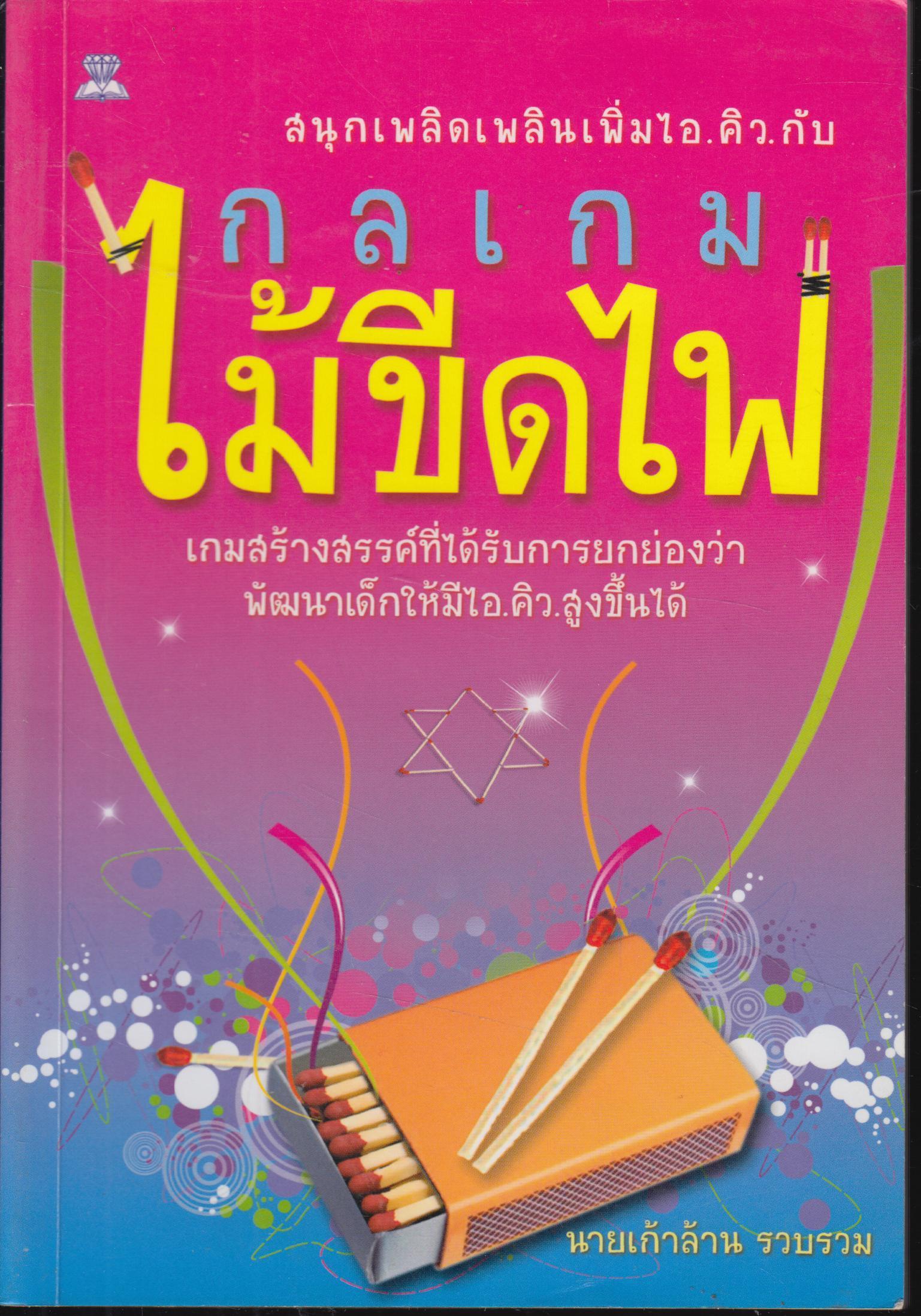 กลเกมไม้ขีดไฟ