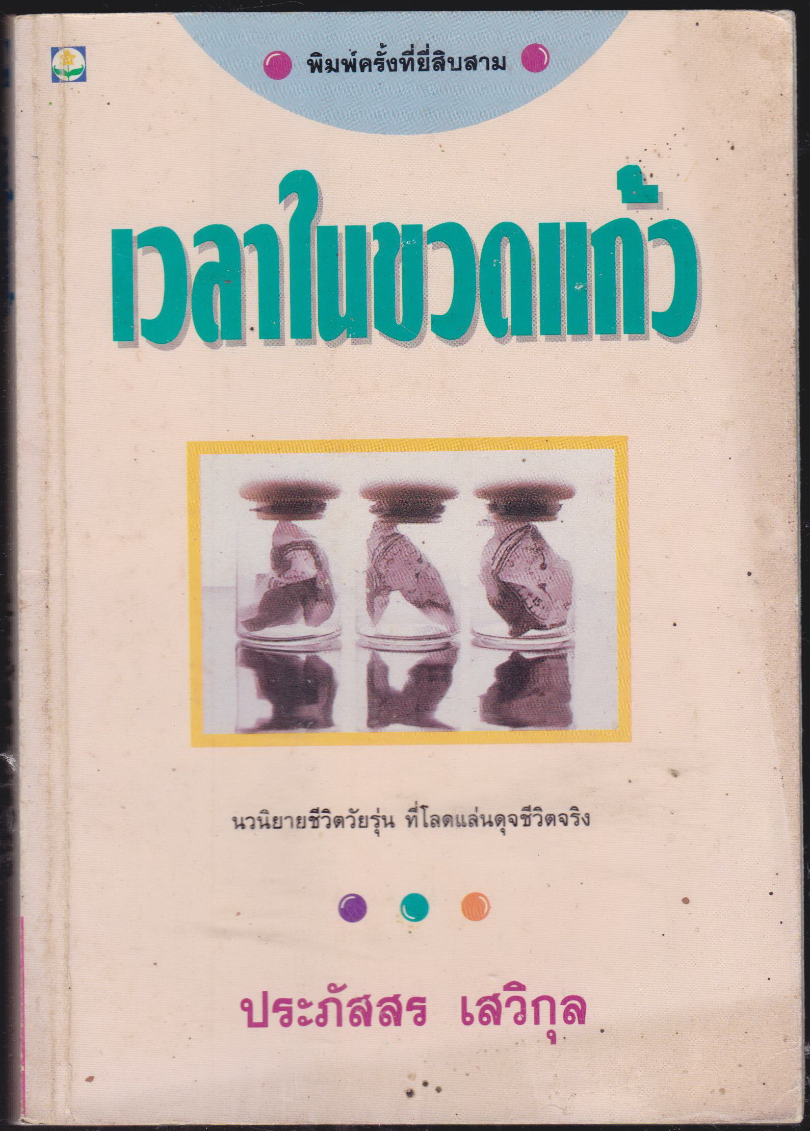 เวลาในขวดแก้ว