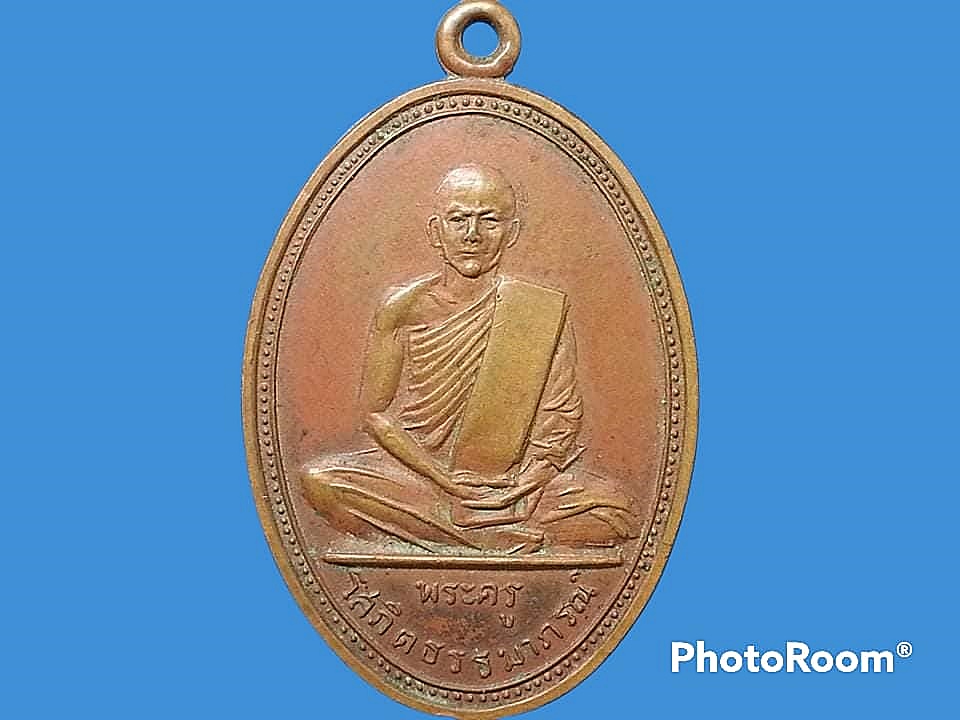 เหรียญพระครูโสภิตธรรมาภรณ์(ทอง) วัดชายนา จ.เพชรบุรี
