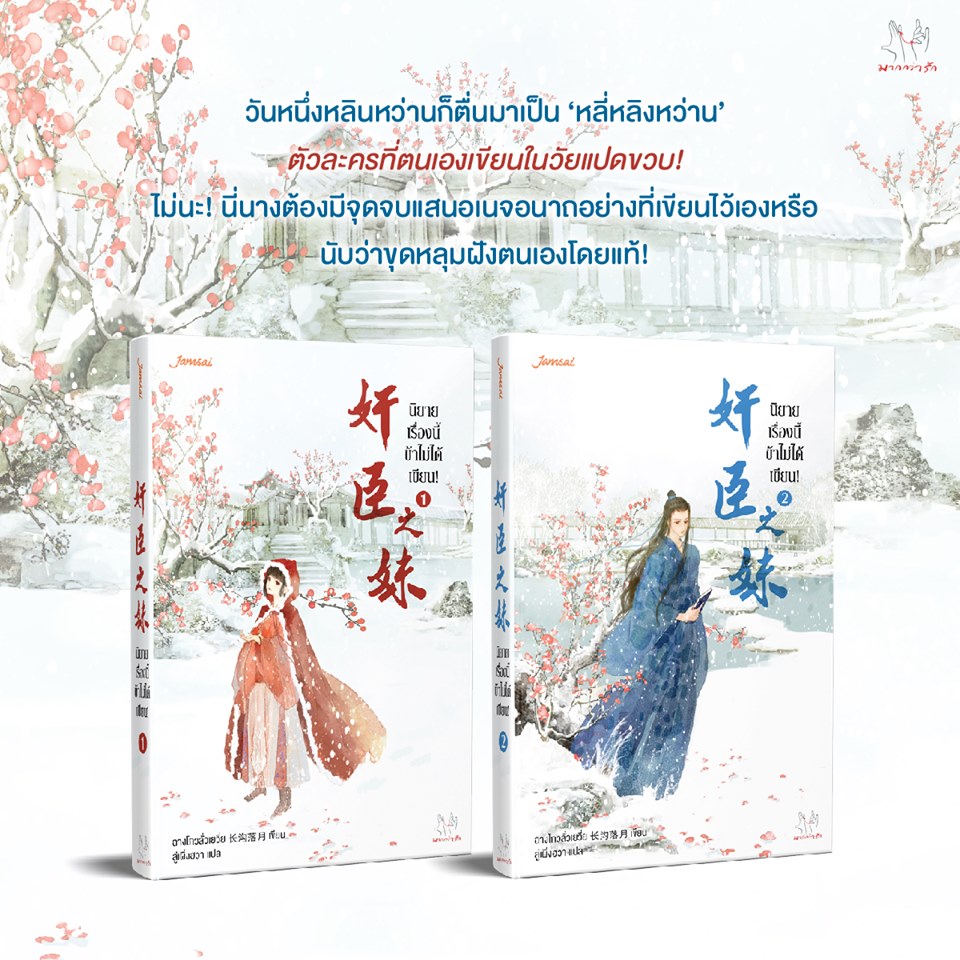 นิยายเรื่องนี้ข้าไม่ได้เขียน! เล่ม 1-2 by ฉางโกวลั่วเยวี่ย มัดจำ 600 ค่าเช่า 120b.