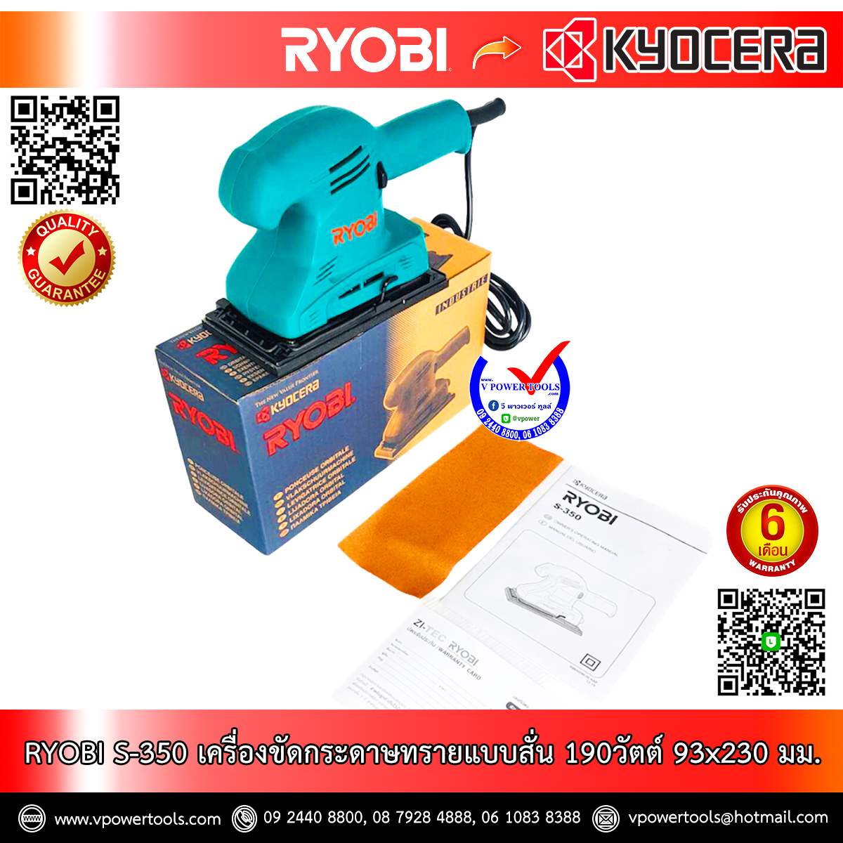 RYOBI S350 เครื่องขัดกระดาษทรายเหลี่ยม 190วัตต์ 93x230 มม.(ใช้ Kyocera AS350 แทน)