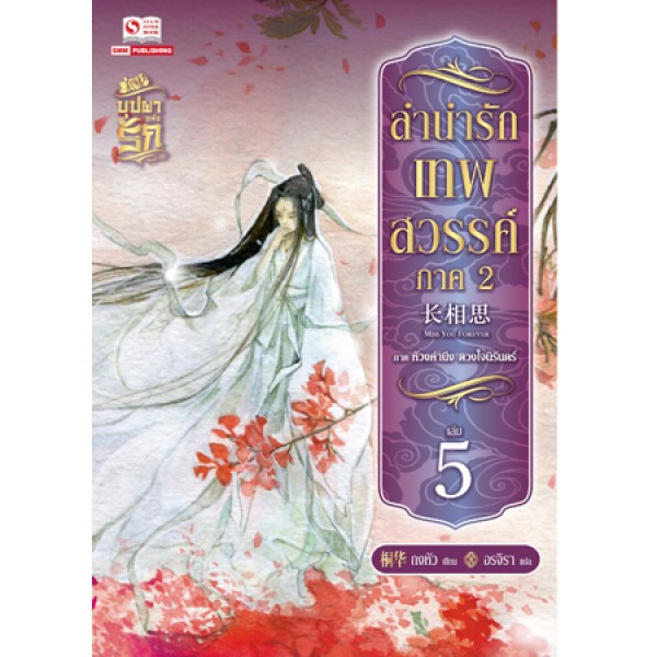 ลำนำรักเทพสวรรค์ ภาค 2 เล่ม 5 มัดจำ 200 ค่าเช่า 40 บาท