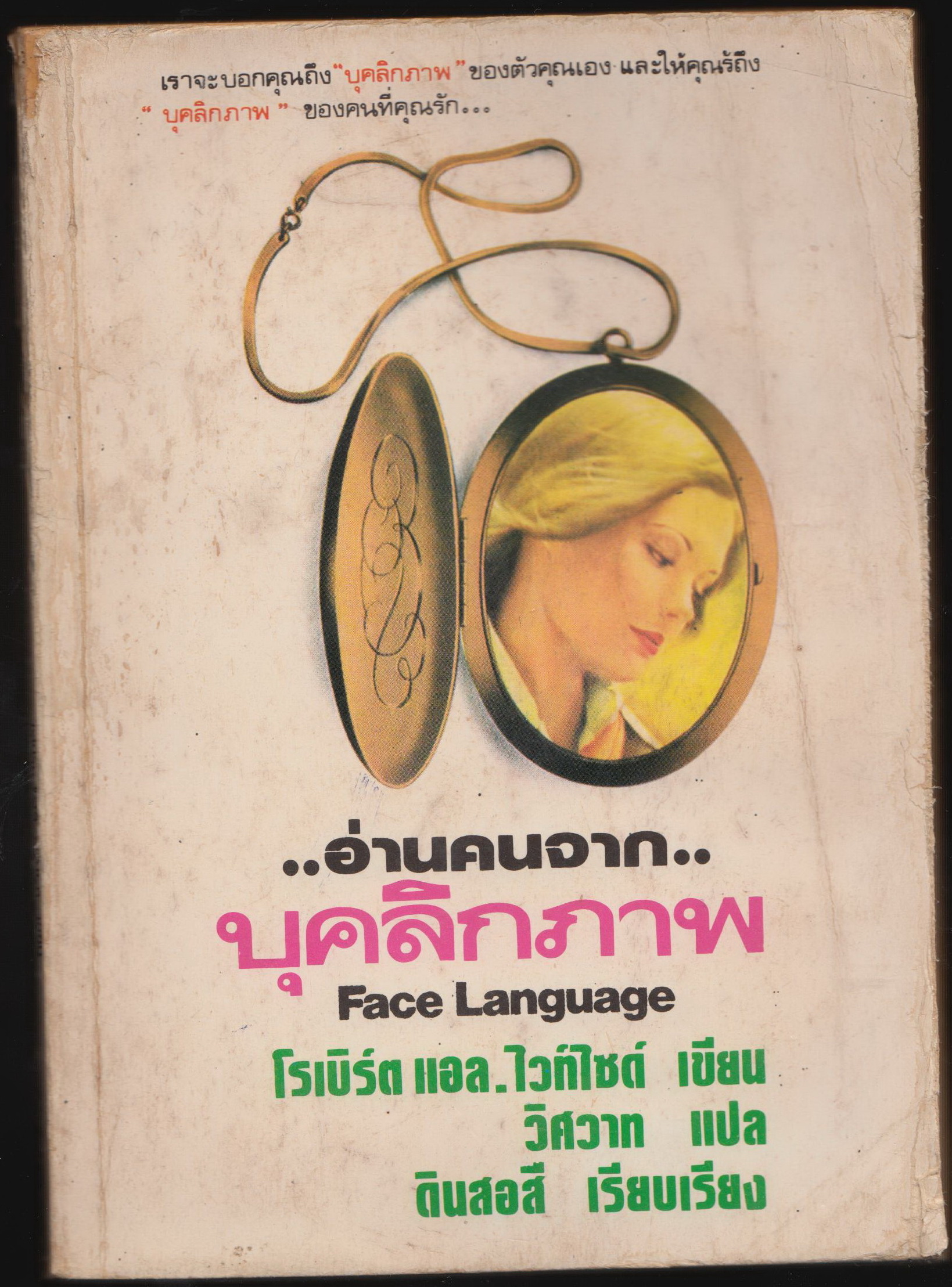 อ่านคนจาก...บุคลิกภาพ Face Language