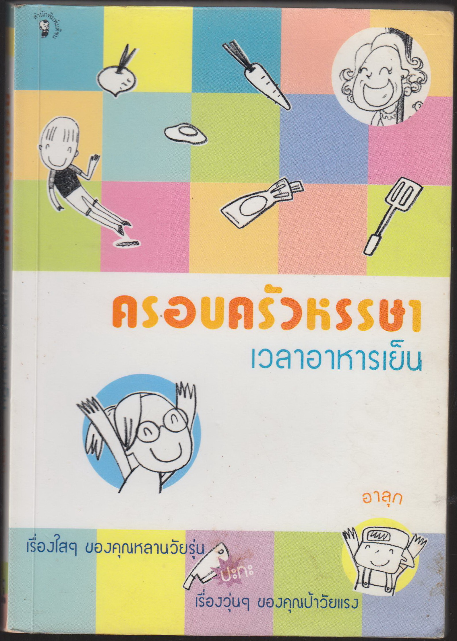 ครอบครัวหรรษา เวลาอาหารเย็น