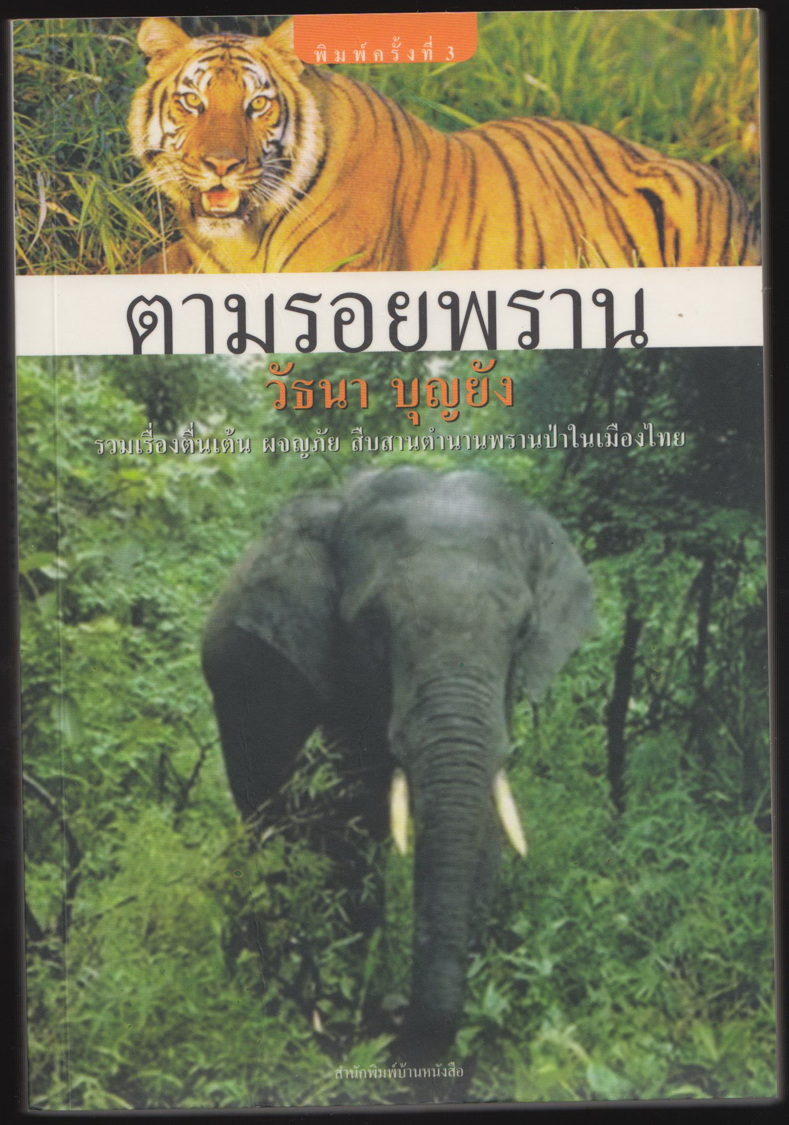 ตามรอยพราน