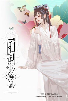เมียหลวงยืนหนึ่ง By Hua Ri Fei (4 เล่มจบ) มัดจำ 1,200 ค่าเช่า 240b.