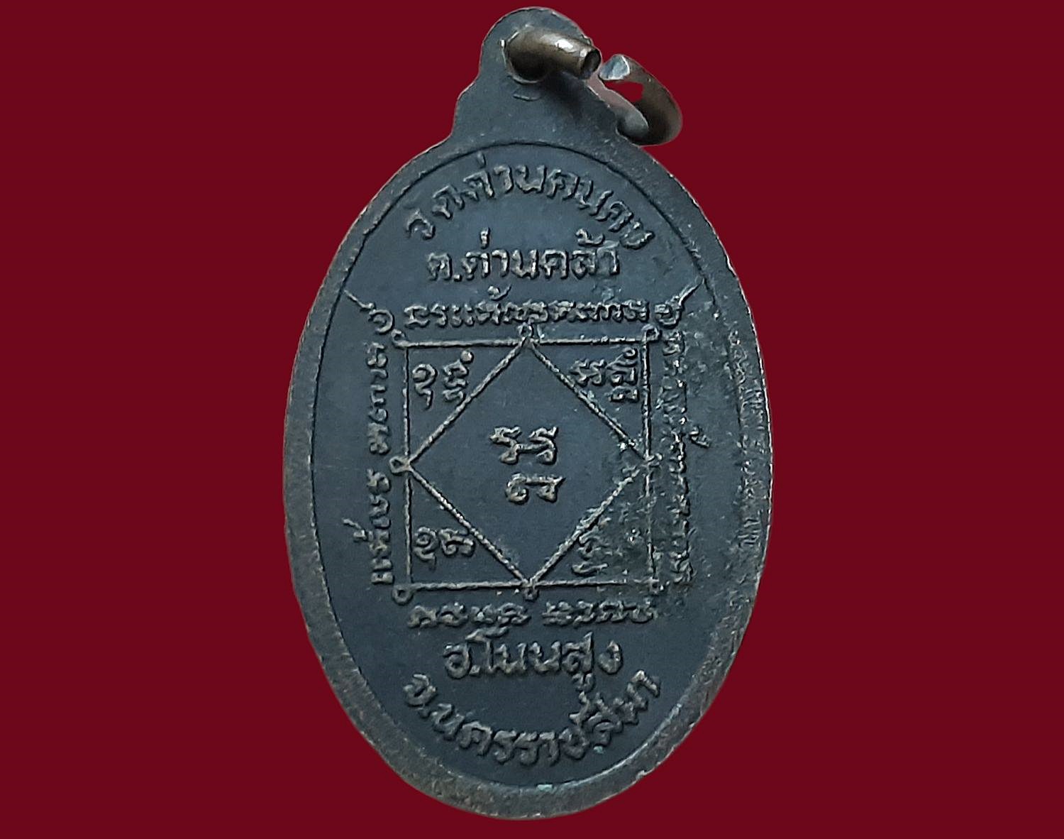 เหรียญพระครูพรหมยานประสุต (เจ้าคณะอำเภอโนนสูง) วัดด่านคนคบ อ.โนนสูง จ. นครราชสีมา