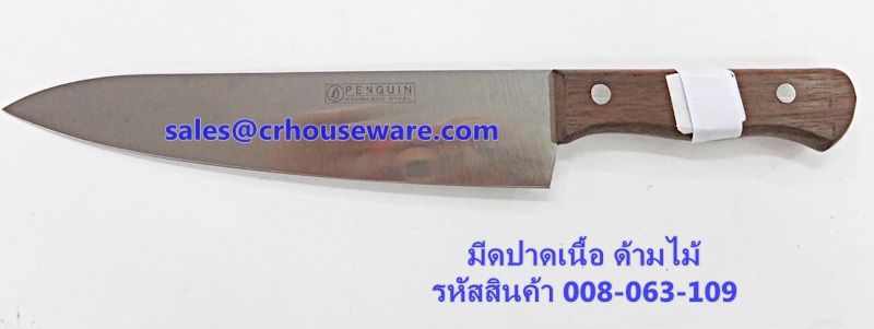 มีดปาดเนื้อ รหัสสินค้า 008-063-109