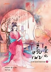 ฉู่หวังเฟย ชายาสองวิญญาณ เล่ม 1 By หนิงเอ๋อร์ มัดจำ 330 ค่าเช่า 70b.