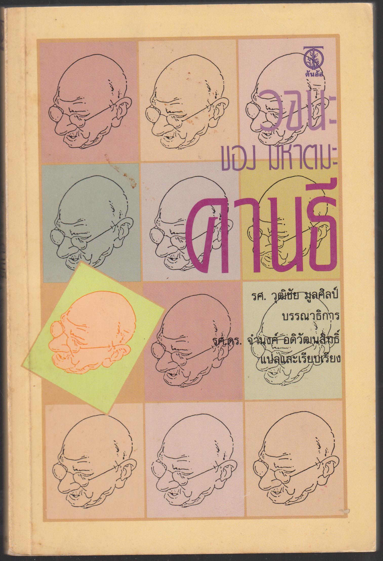 วจนะของ มหาตมะ คานธี