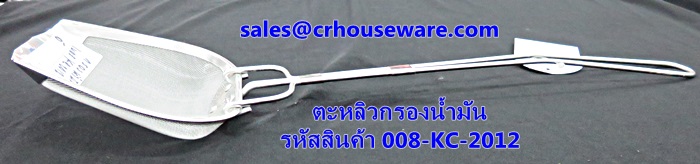 ตะหลิวกรองน้ำมัน รหัสสินค้า 008-KC-2012