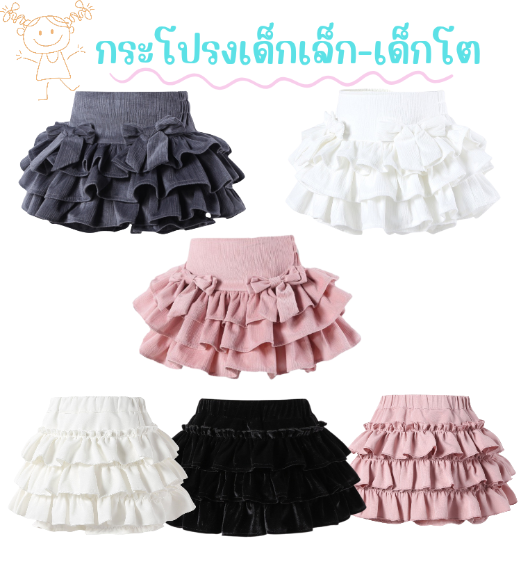 กระโปรง เด็กผู้หญิง ทรงขนมชั้น สีพื้น มีซับระบายชั้นติดโบว์