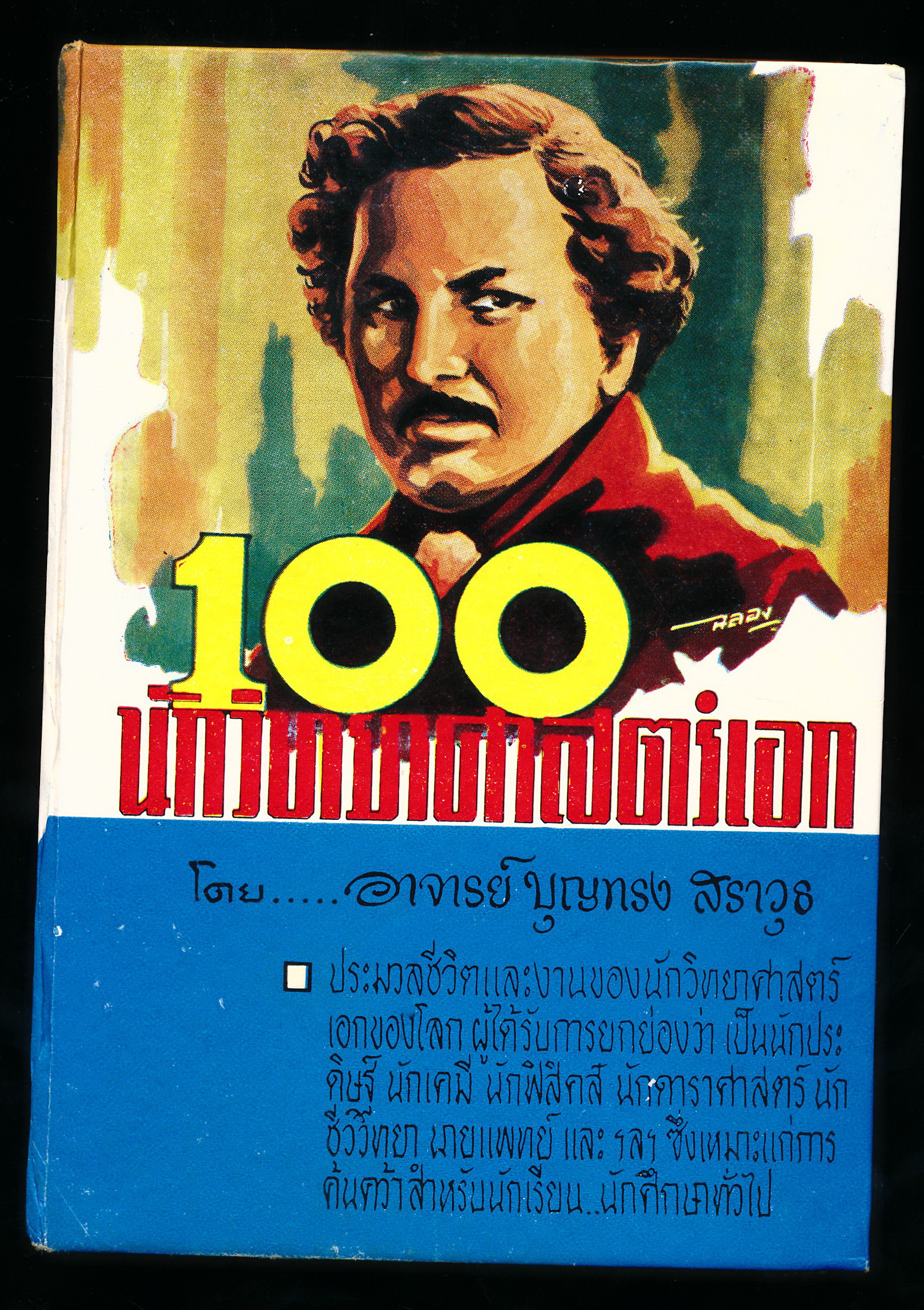 100 นักวิทยาศาสตร์เอก
