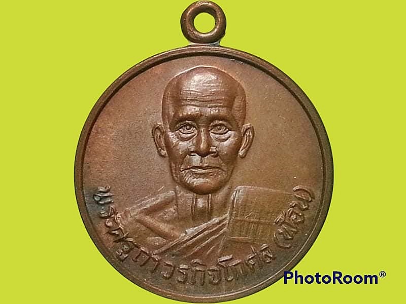 เหรียญพระครูถาวรกิจโกศล(ฟ้อน) วัดป่างิ้ว จ.ปทุมธานี