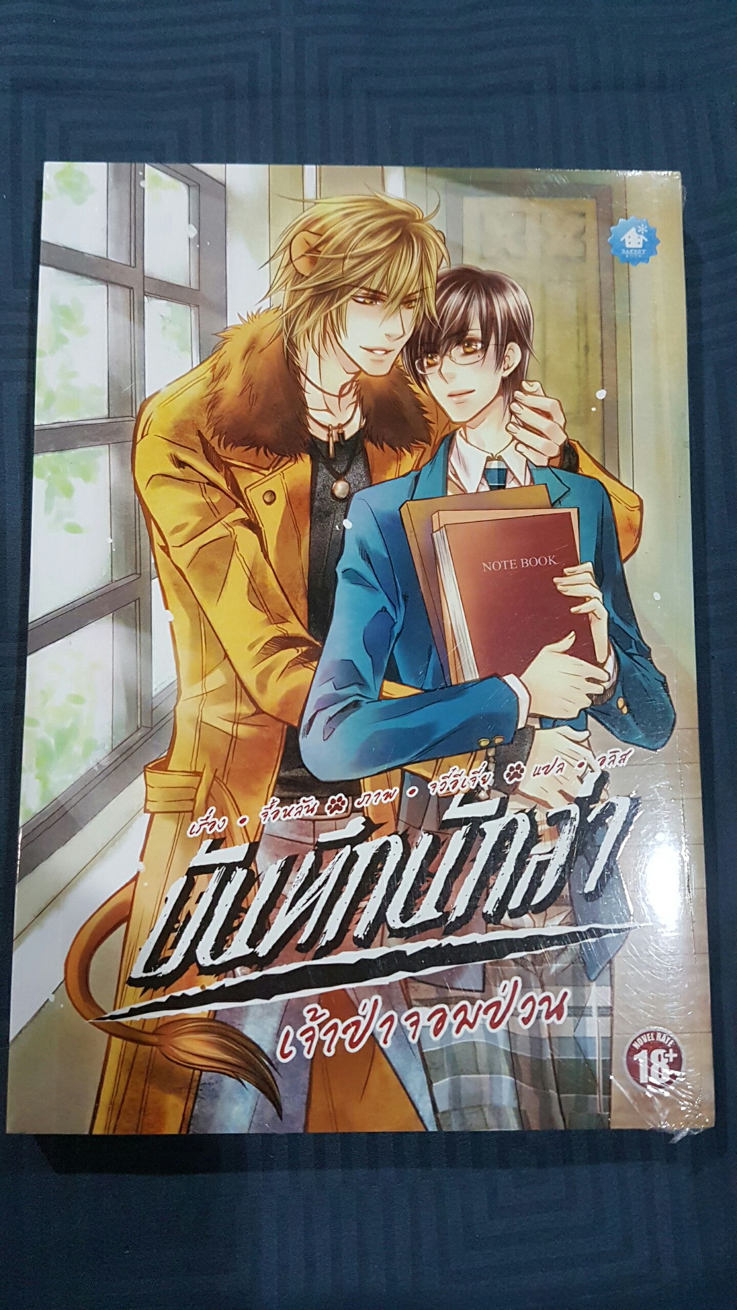 บันทึกนักล่า เล่ม 3 : เล่ห์รักนายหมาป่า มัดจำ 250 ค่าเช่า 50b