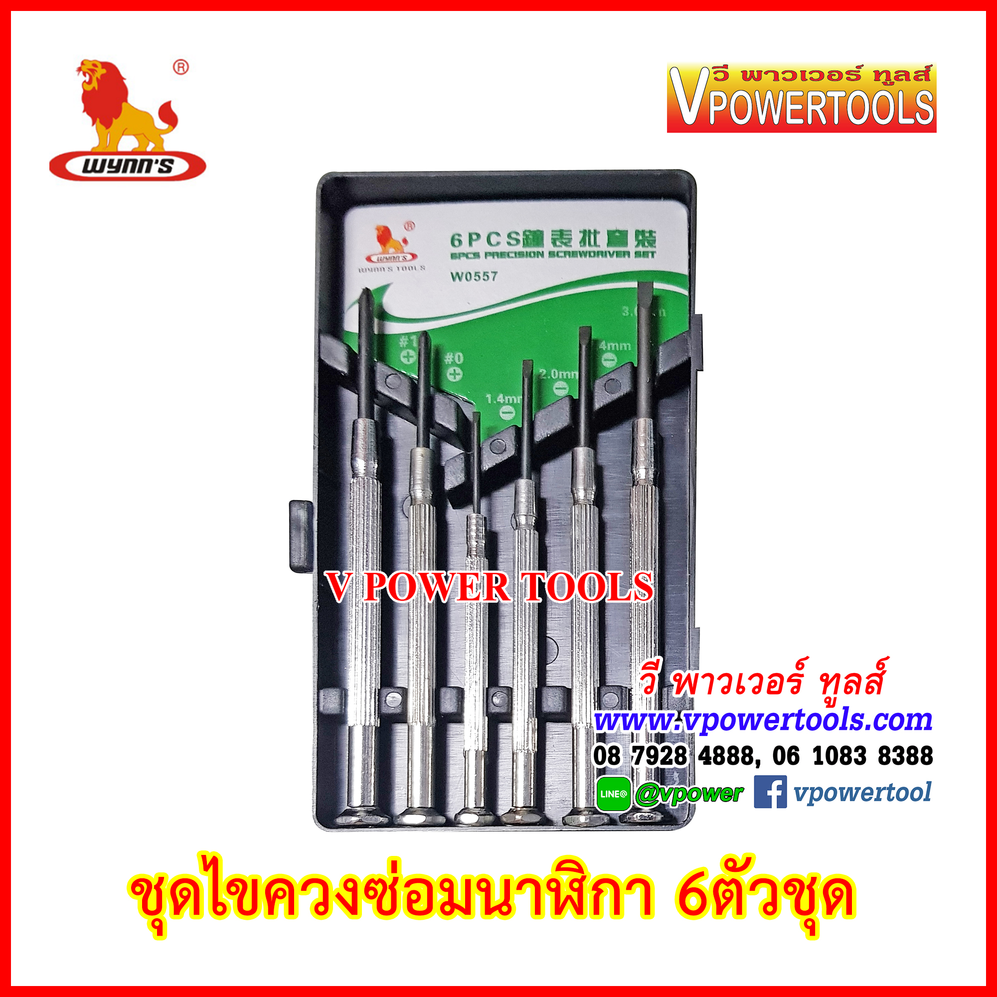 Wynn's ไขควงซ่อมนาฬิกา 6ตช. พร้อมกล่อง รุ่น W0557
