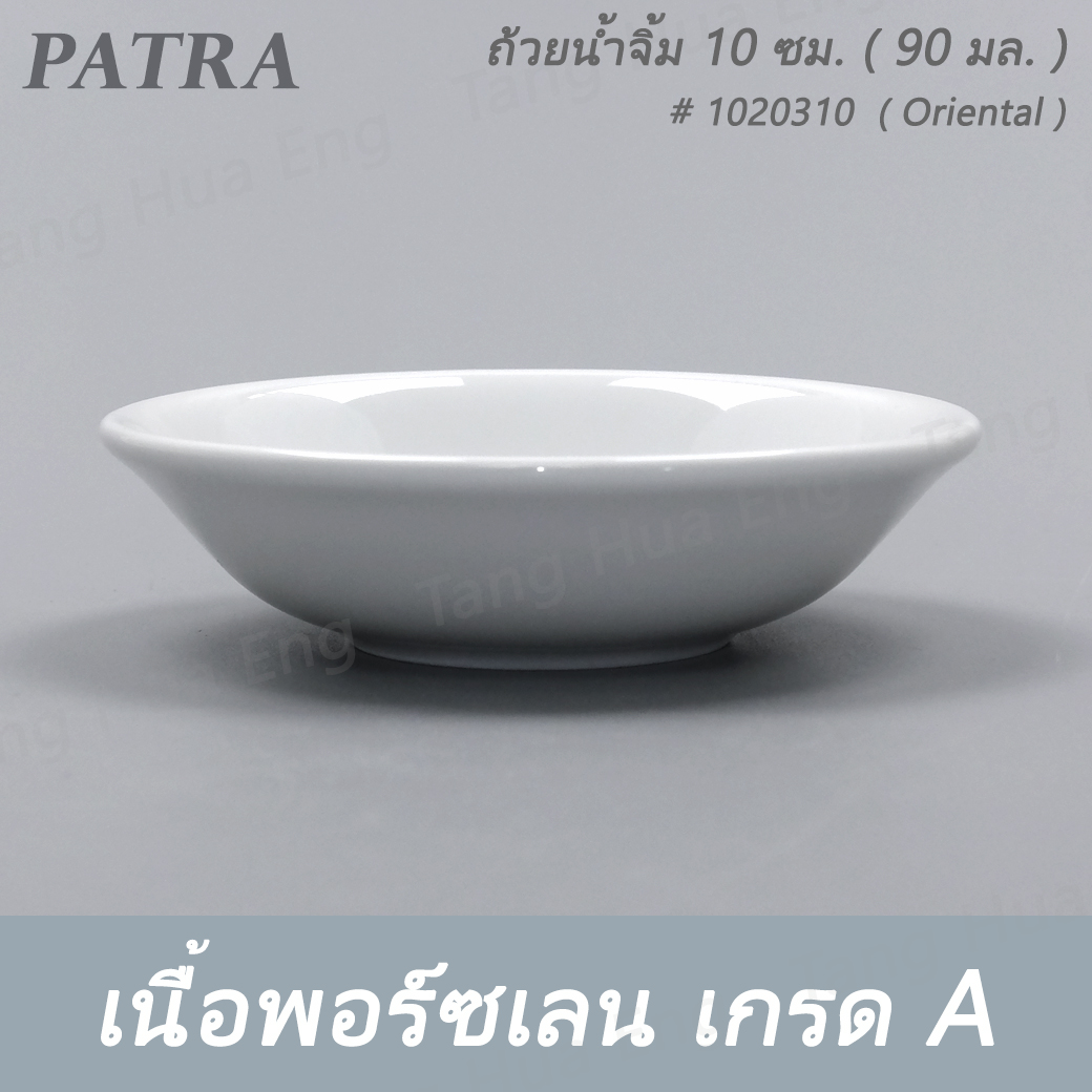 ถ้วยน้ำจิ้ม 10 ซม. ( 90 มล. ) # 1020310 PATRA ( Oriental )