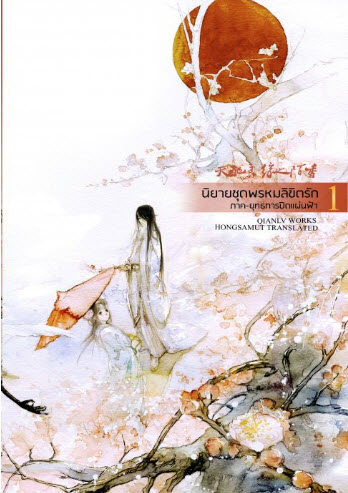 พรหมลิขิตรัก ภาคยุทธการปิดแผ่นฟ้า (มู่หรงซูชิง) เล่ม 1 มัดจำ 320 ค่าเช่า 65b.