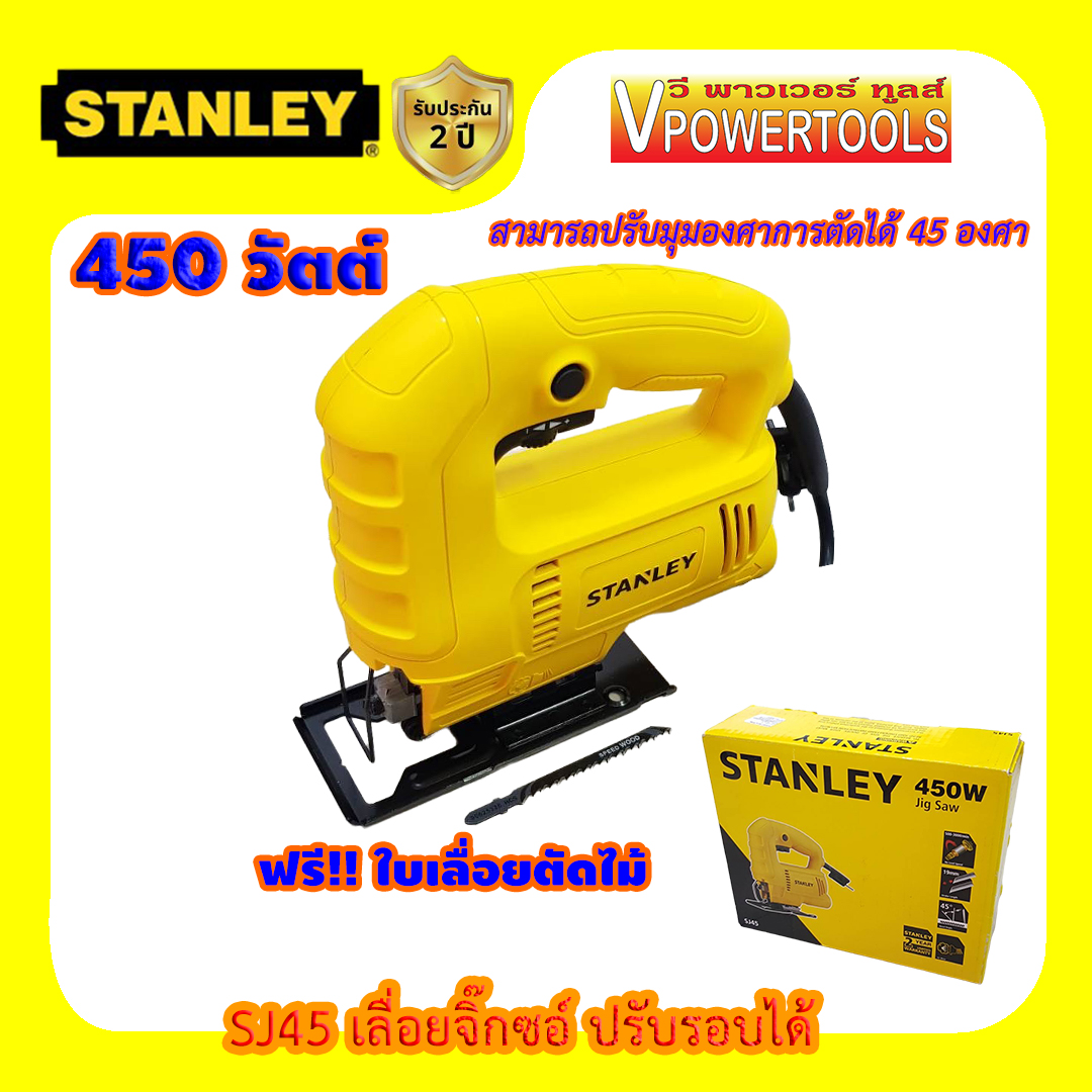Stanley เลื่อยจิ๊กซอร์ ปรับรอบได้ 450W ตัดเอียง 45 องศา รุ่น SJ45