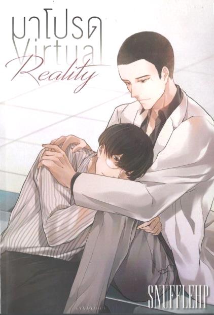 มาโปรด Reality By Snufflehp มัดจำ 300 ค่าเช่า 60b.