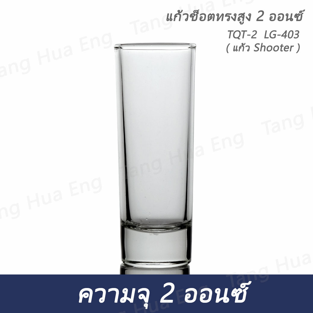 แก้วเป็กทรงสูง 2 ออนซ์ TQT-2 / LG-403 ( แก้ว Shooter ) ( บรรจุ 1 โหล )