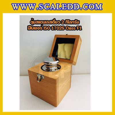 ตุ้มน้ำหนักสแตนเลสเดี่ยวมาตรฐาน 2kg (พร้อมใบเซอร์ ISO 17025 Class F1) ตุ้มน้ำหนักสแตนเลสเดี่ยว 2kg ตุ้มน้ำหนัก2kg มีกล่องไม้บุกำมะหยี่ ถุงมือ และผ้าเช็ด