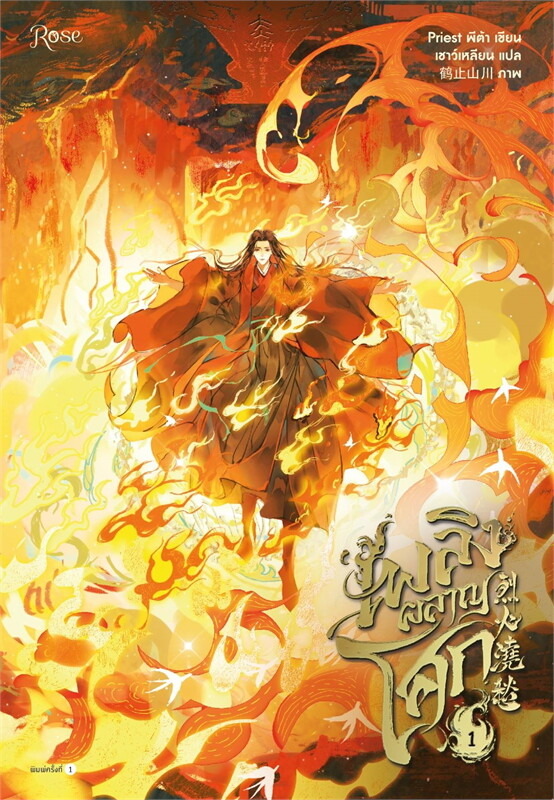 เพลิงผลาญโศก 1-5 เล่มจบ by Priest มัดจำ 1,200 ค่าเช่า 400บ.