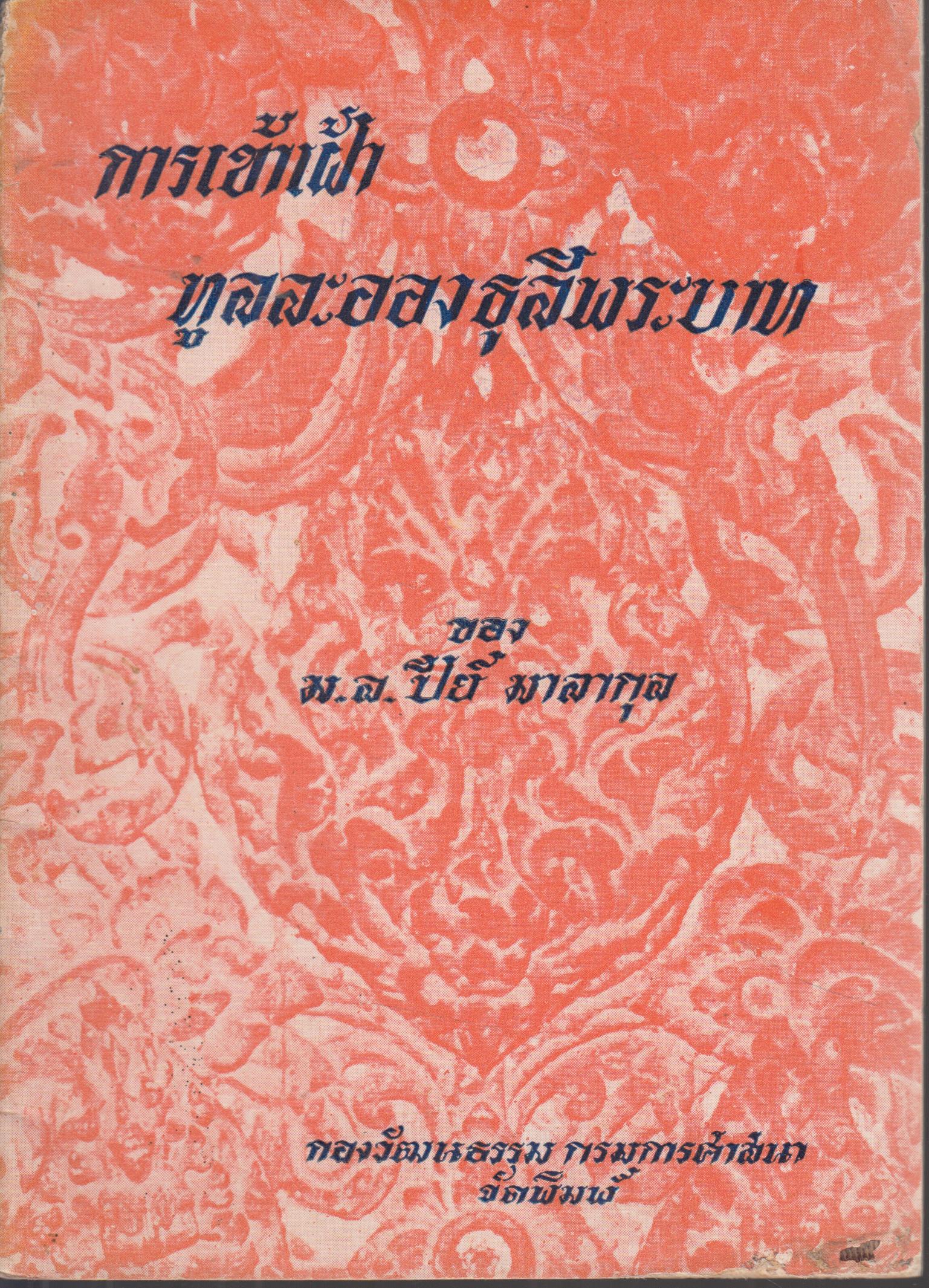 การเข้าเฝ้าทูลละอองธุลีพระบาท
