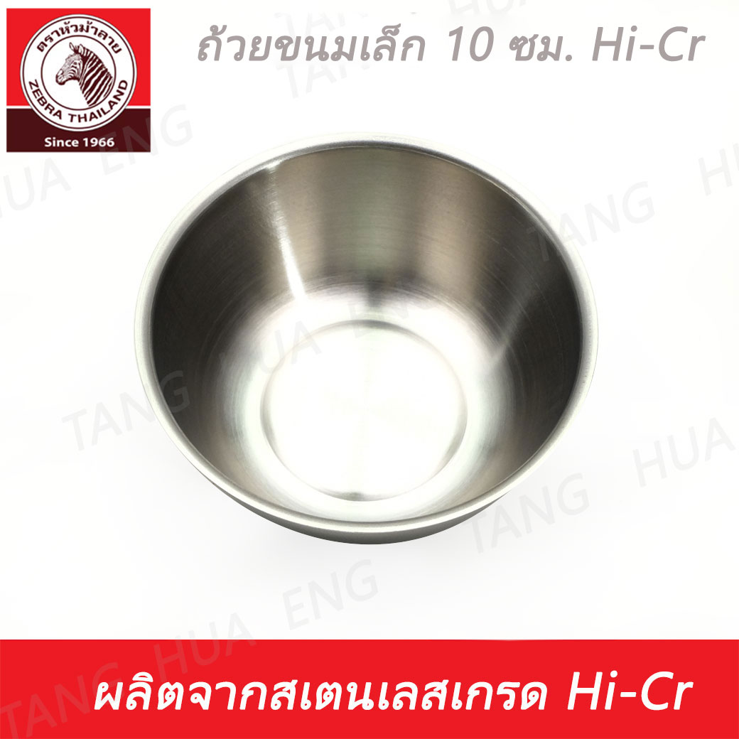 1ใบ ถ้วยขนมเล็ก Hi-Cr ตราหัวม้าลาย ( 9.3 ซม. )