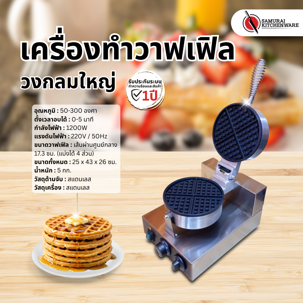 เครื่องทำวาฟเฟิล วงกลมใหญ่