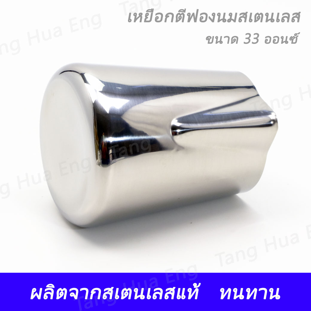 เหยือกใส่นม สเตนเลส 33 ออนซ์ MP-716 ( ตีฟองนม )