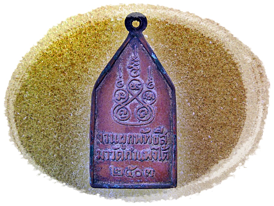 เหรียญ หลวงพ่อโสรชัย วัดกำแพงใต้ จ.ราชบุรี