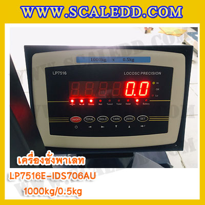 เครื่องชั่งรถพาเลท1ตัน เครื่องชั่งพาเลท เครื่องชั่งรถพาเลท 1000kg ค่าความละเอียด 500g ยี่ห้อ LOCOSC รุ่น LP7516E (รุ่น IDS706-AU ช่องว่างระหว่างงากว้าง)