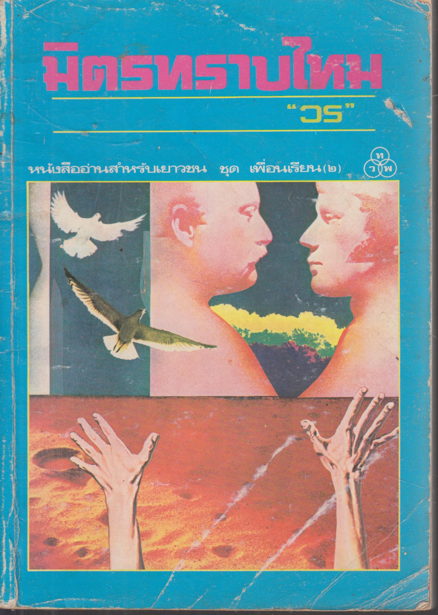 มิตรทราบไหม