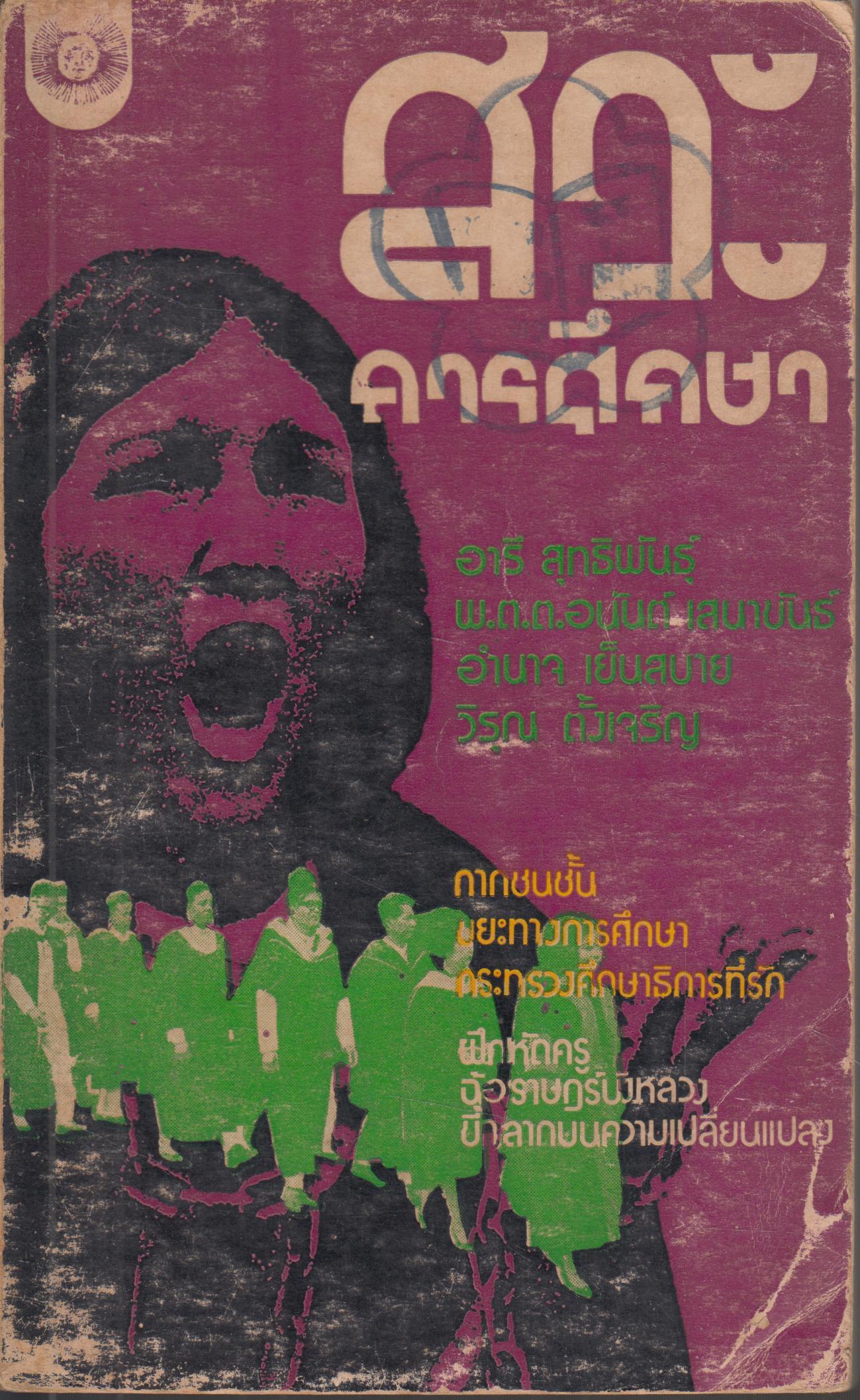 สวะการศึกษา