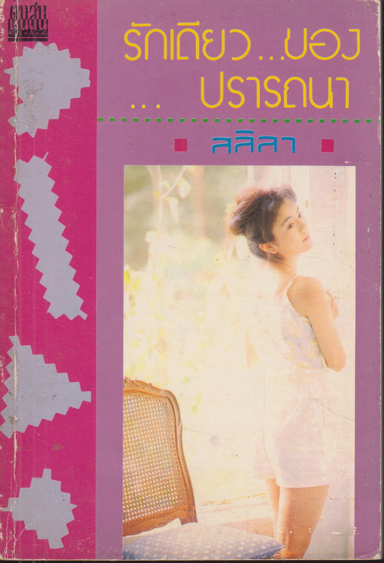 รักเดียว...ของปรารถนา