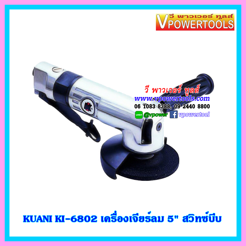 KUANI KI-6802 เครื่องเจียรลม 5 นิ้ว สวิทซ์บีบ